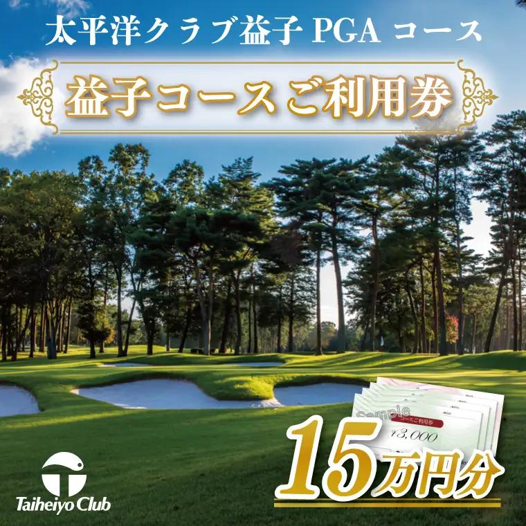 益子コースご利用券（150,000円分）CC016