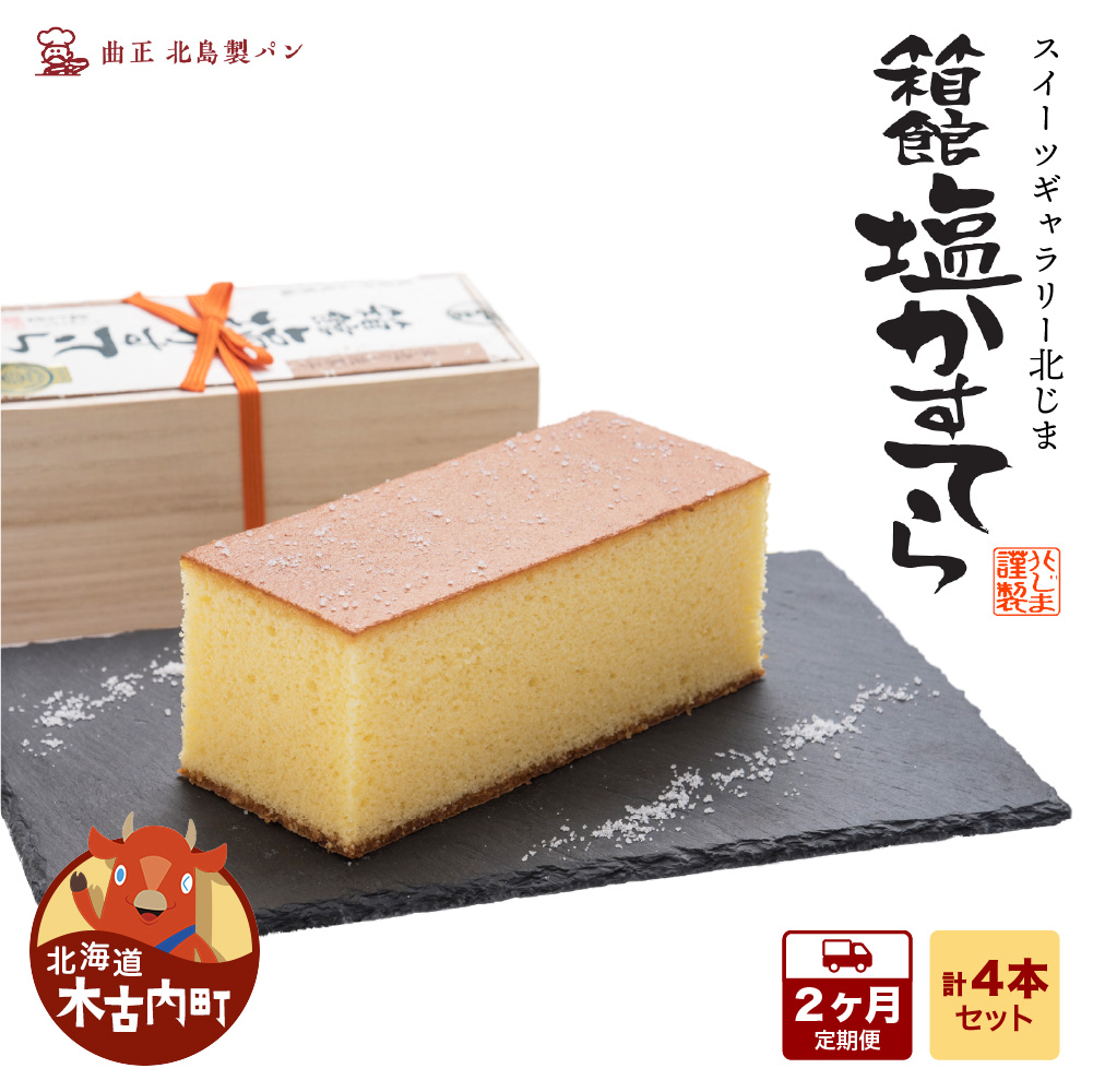 【2カ月定期便】スィーツギャラリー北じま 箱館塩かすてら 計4本セット お菓子・カステラ・甘さ・しょっぱさ・赤鶏・福塩・塩カステラ