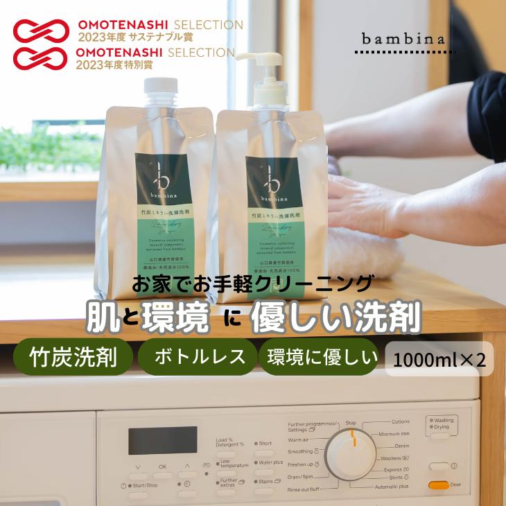 
bambina竹炭ミネラル洗濯洗剤 1000ml×２本 定期便（6カ月お届け）【洗剤 洗濯 日用品 日常必需品 毎日使う 定期便 肌に優しい デリケート 環境にやさしい SDGS ボトルレス 詰め替え 竹炭 毛・ウール・シルク・マフラー皮手袋OK】
