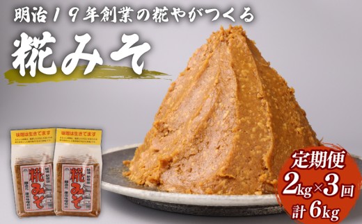 【定期便】糀 味噌 3回  2kg 1kgパック フジタ の 糀 みそ miso 麹 糀味噌 糀みそ 手作り こうじ 生きた味噌 お味噌 おみそ 発酵 加工食品 発酵調味料 調味料 味噌汁 みそ汁 お味噌汁 豚汁 汁 しる 焼き 味噌おにぎり おにぎり 和食 和 国産 藤田味噌糀店 新潟県 新潟 新発田 fujita004
