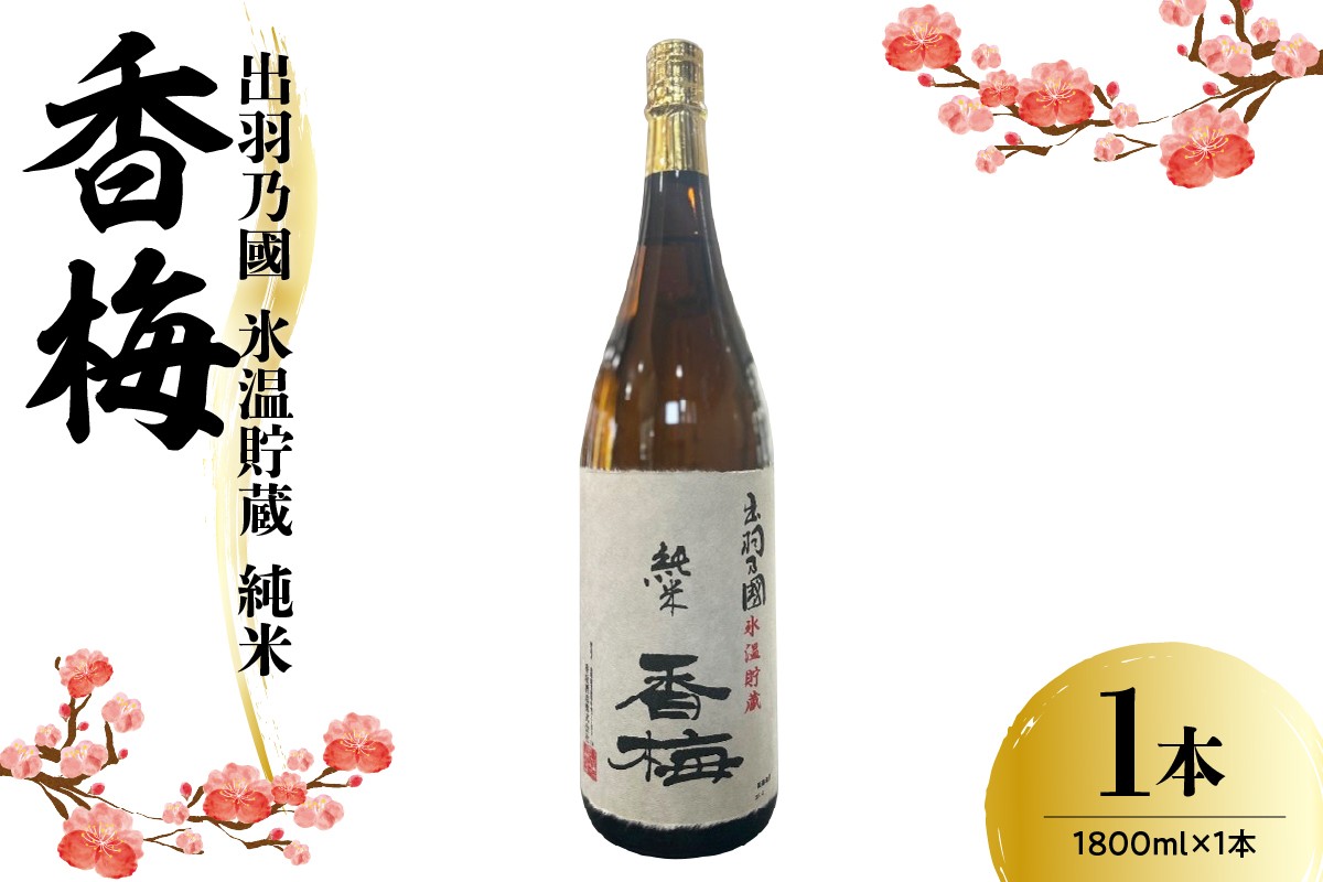 
                  日本酒 出羽乃國 氷温貯蔵 純米 香梅 1,800ml × 1本 酒 お酒 1.8L 香坂酒造 山形県 米沢市
                