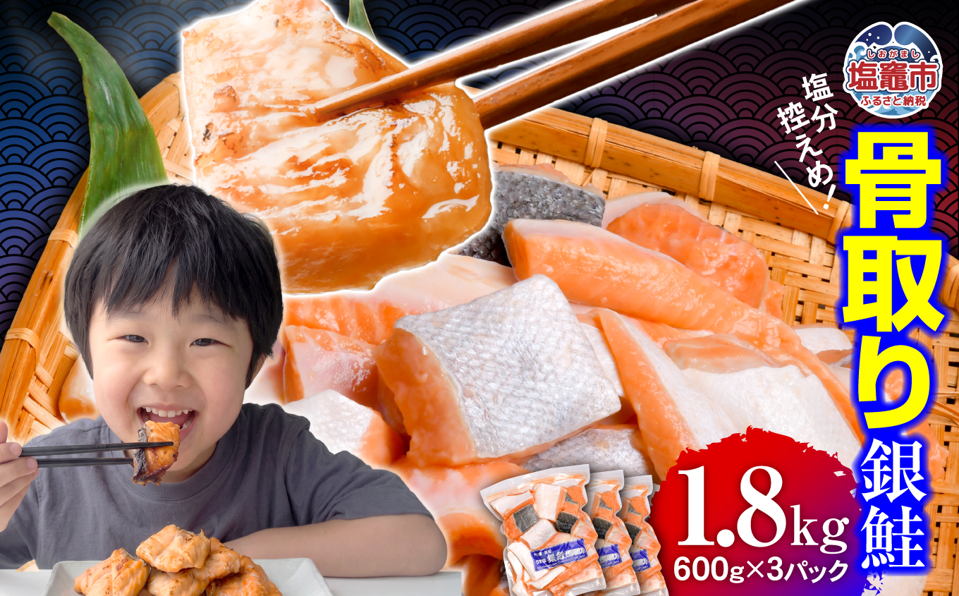 鮭 切り落とし 骨取り 銀鮭 冷凍 小分け うす塩 1.8kg (600g×3パック) ｜ 切り身 切落し サーモン さけ サケ シャケ 塩鮭 塩さけ 魚 朝ごはん おかず 骨なし 骨抜き 便利 お弁