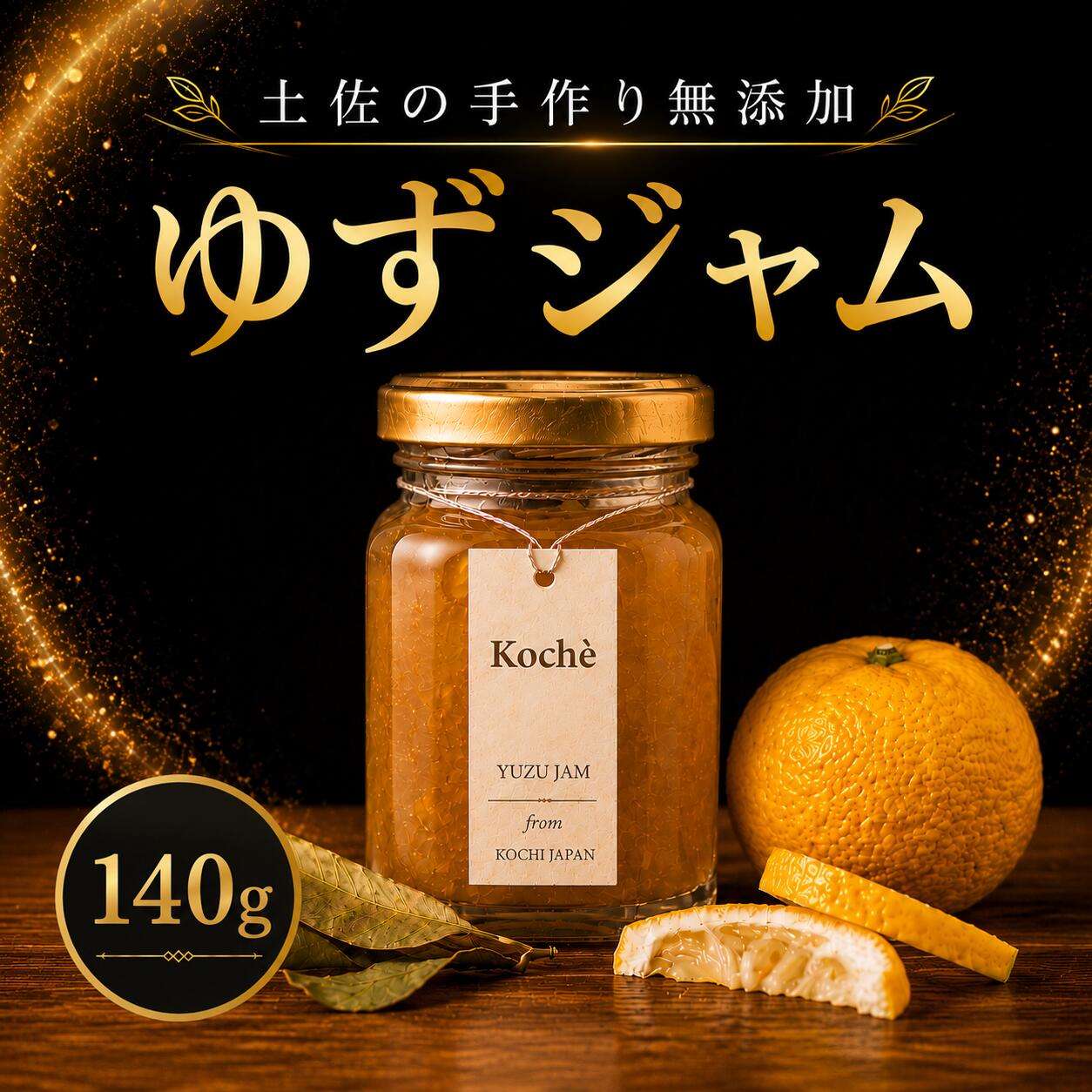 【ふるさと納税】 ゆずジャム 140g 無添加 手作り ゆず 土佐 小分け ギフト 贈り物 ご贈答 自然 甘さ 酸味 上品 繊細 健康 グラニュー糖 フルーティー 濃厚 高糖度 砂糖不使用 のし対応 koch? 安芸市 高知県