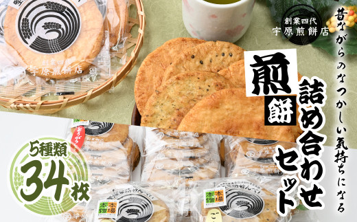 ＜5種合計34枚 ＞簡易包装 お煎餅詰め合わせセット ｜ 草加煎餅 草加せんべい 宇原煎餅店 宇原煎餅 堅焼き煎餅 かたやき煎餅 かたやきせんべい 硬いせんべい 伝統 お土産 自宅用 簡易包装 お試し 青のり 海老 ごま 醤油 唐辛子せんべい 煎餅 草加市 埼玉県