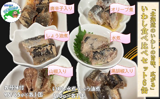 
                  G-78011 【北海道根室産】いわし6種食べ比べセット
                