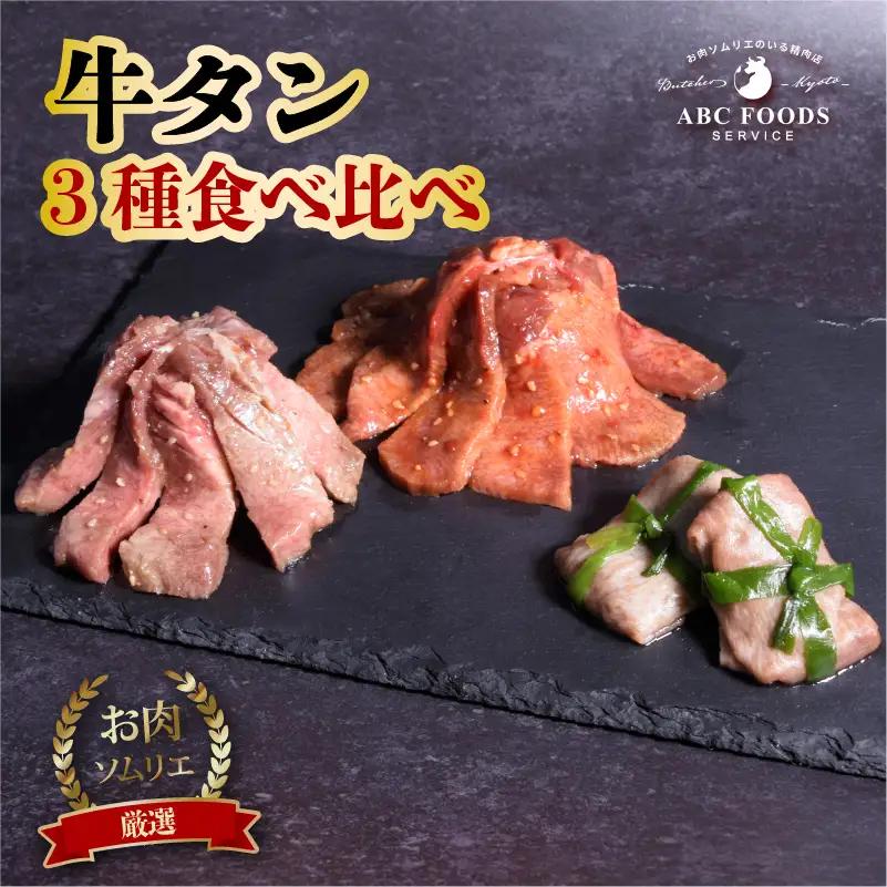 【お肉ソムリエ厳選牛タン】3種の旨だれ牛タン 冷凍 小分け