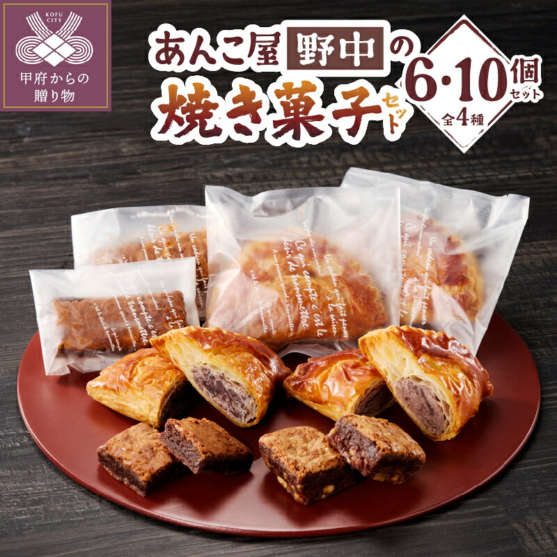 【ふるさと納税】 和菓子 洋菓子 菓子 焼き菓子 あんこパイ ブラウニー セット 選べる数量 計6個 計10個 チョコレート 和 スイーツ 常温 粒あん こしあん 小豆 豆 北海道産 100％ 国産 正月 k049-014