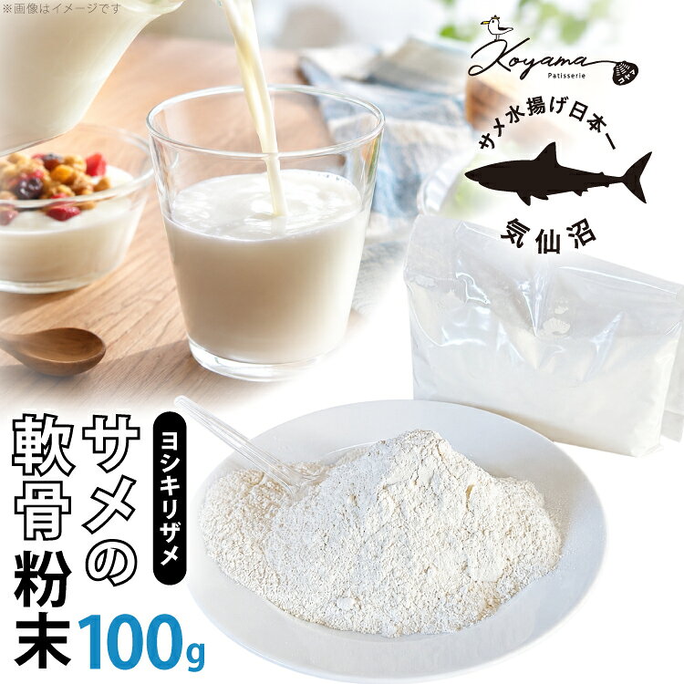 【ふるさと納税】 軟骨粉末 サメ 気仙沼産ヨシキリザメ100％ サメの軟骨粉末 100g [コヤマ菓子店 宮城県 気仙沼市 20566283] ふるさと納税 鮫軟骨 サメ軟骨 サメ軟骨パウダー コラーゲン ヨシキリザメ