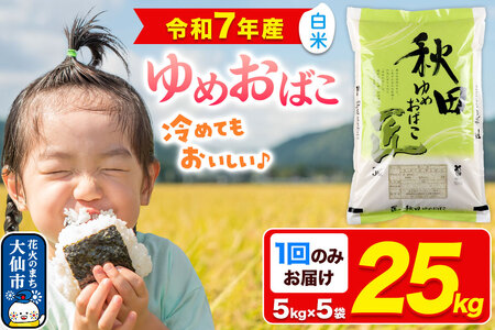 新米 米【白米】秋田県産 ゆめおばこ 精米 25kg（5kg×5袋）令和7年産 大仙市