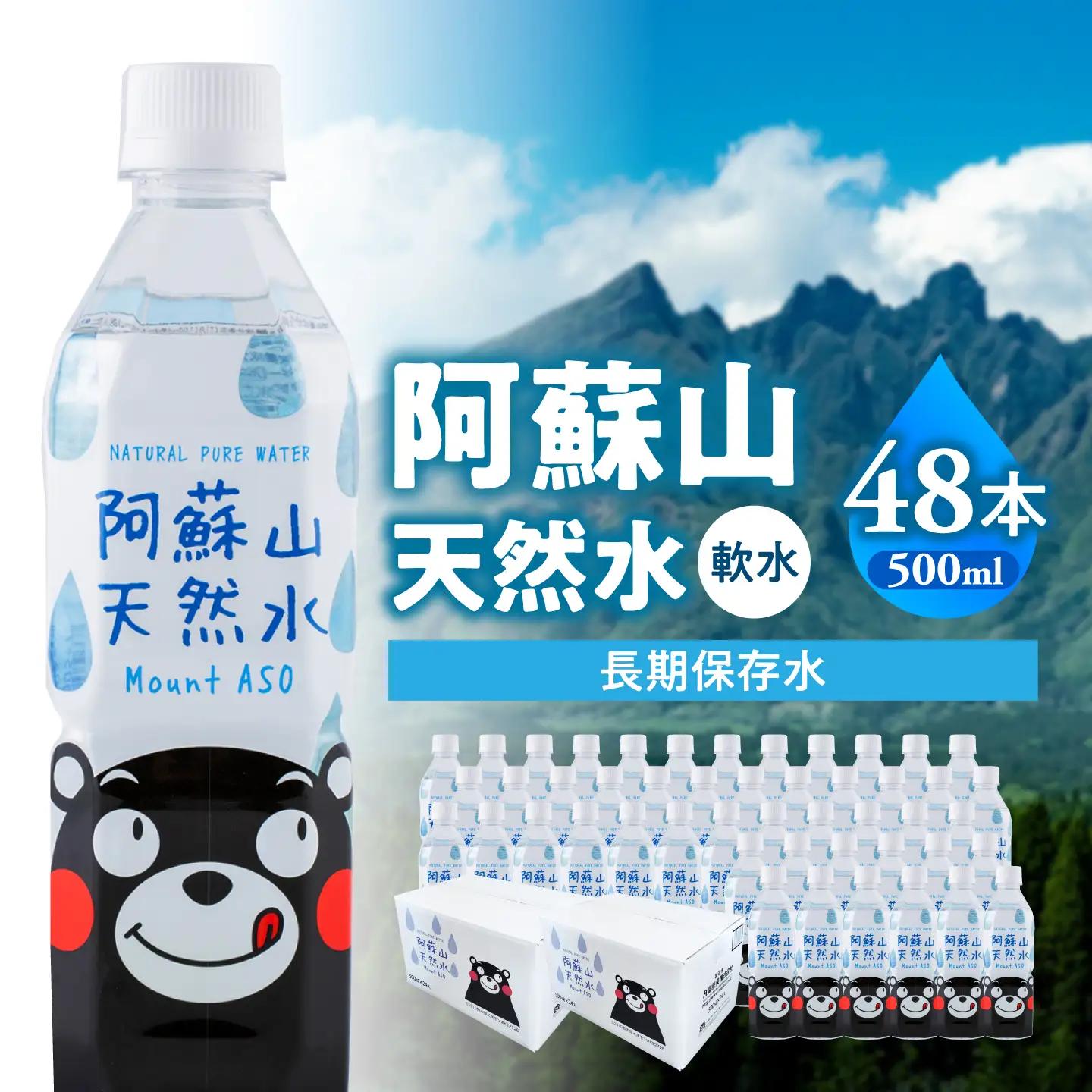 熊本 阿蘇山天然水 500ml × 24本 2ケース（計48本） 天然水 水 ミネラルウォーター 保存 2年 【丸富産業株式会社】[AYDB003]