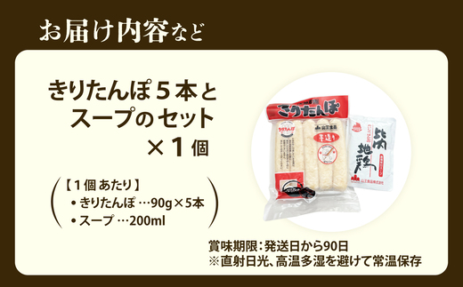 きりたんぽ５本とスープのセット　30P1004【山王食品(株)】