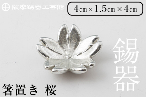 K-088 薩摩錫器箸置 桜《メディア掲載多数》【薩摩錫器工芸館】霧島市 鹿児島 伝統工芸品 錫製品 錫製 箸置き 錫 食器 日用品 ギフト 贈答 贈り物 プレゼント