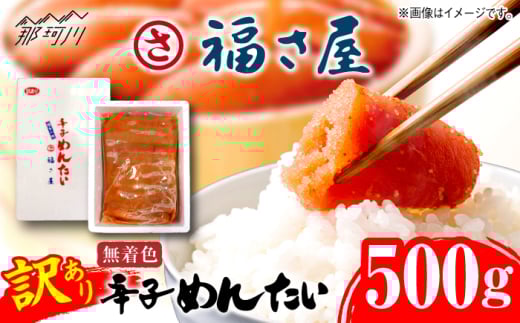 【訳あり】無着色 辛子めんたい 500g＜福さ屋株式会社＞那珂川市 [GEJ018]