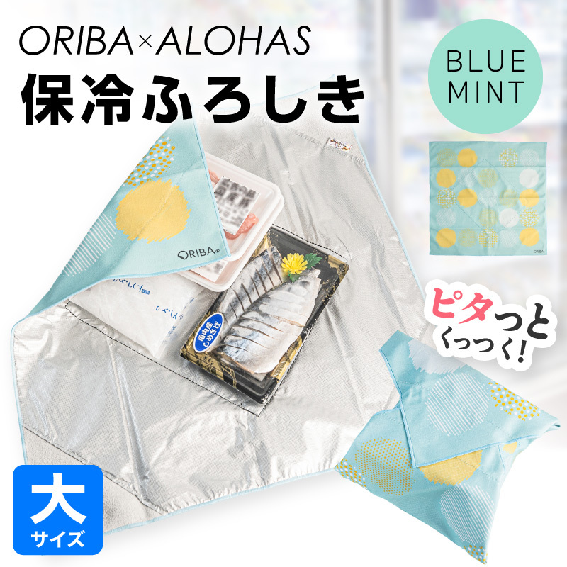 ORIBA 保冷ふろしき55（大）ブルーミント【風呂敷 ふろしき 保冷バッグ エコバッグ 日用品 雑貨 鞄 かばん 夏 保冷 ALOHAS】 099H4976-1
