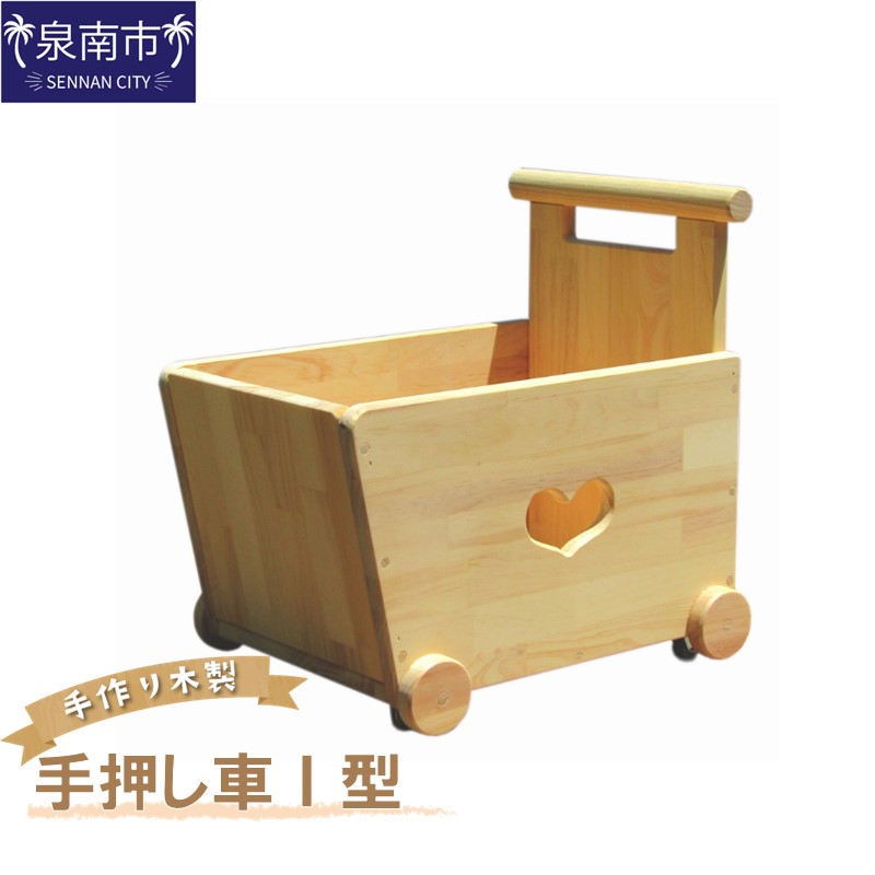 【ふるさと納税】手作り木製 手押し車1型