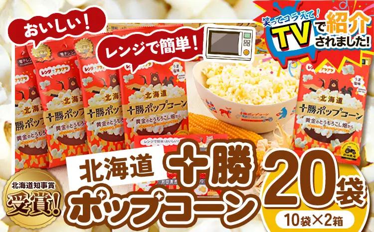 ＼テレビで紹介されました！／ 北海道十勝 前田農産黄金のとうもろこし電子レンジ専用「十勝ポップコーン」計20袋 10袋×2箱 有限会社 十勝太陽ファーム《60日以内に出荷予定(土日祝除く)》 