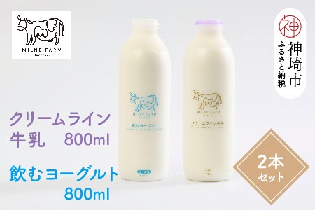 『ミルン牧場のクリームライン牛乳＆飲むヨーグルト』のセット800ml×各1本(計2本)【乳製品 飲むヨーグルト ミルン牧場 人気 ノンホモ 低温長時間殺菌 牛乳】(H102129)