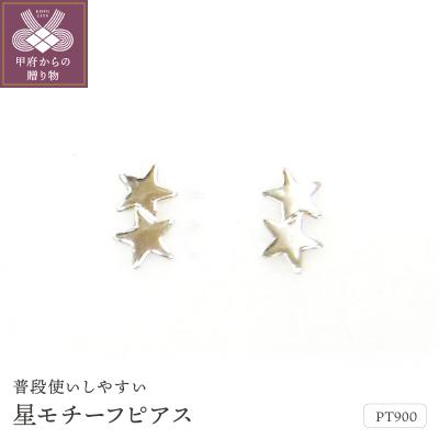 ふるさと納税 甲府市 Pt900星モチーフピアス地金(PE7491)