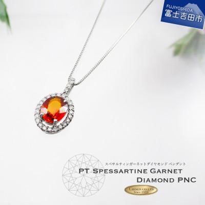 ふるさと納税 富士吉田市 プラチナ スペサルティンガーネット ダイヤモンド ペンダント ジュエリー ネックレス 品質保証書付き