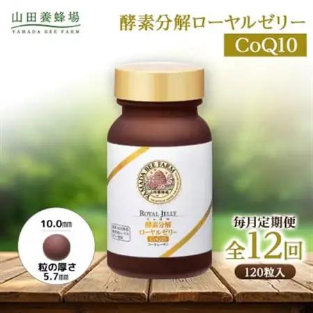 【毎月定期便】酵素分解ローヤルゼリー CoQ10(5935)全12回【4008983】