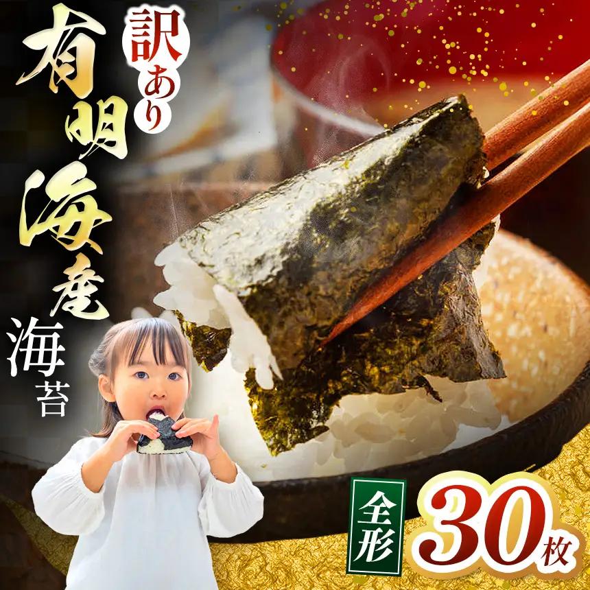 【訳あり】有明海産 焼き海苔 全形 30枚  |  海苔 のり 焼き海苔 焼きのり 熊本県 玉名市