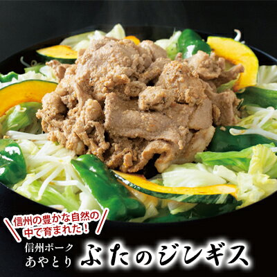 【ふるさと納税】信州ポークあやとり　ぶたのジンギス　350g×5袋　 肉の加工品 肉料理 豚肉 豚肉料理 おかず 夕飯 晩御飯 ご飯のお供 お酒のあて つまみ 豚ジンギスカン