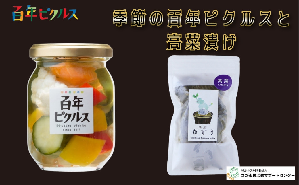 
百年ピクルスと高菜漬けセット
