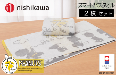 （今治タオルブランド認定）スヌーピーピーナッツ ムースパフ スマートバスタオル＜75周年記念アート＞2枚（ホワイト）PN5603TW【I003730MBT2W】