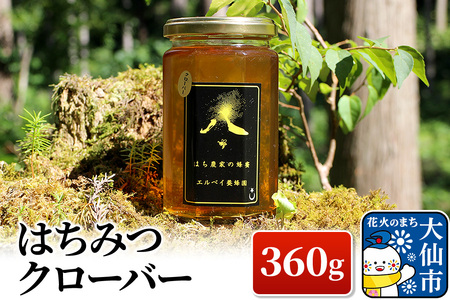 ［秋田県大仙市］はちみつ クローバー 360g ハチミツ 蜂蜜