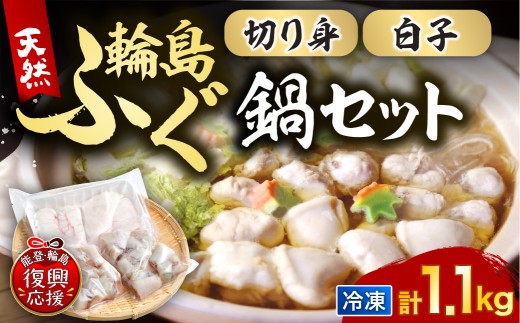 輪島港水揚げ天然ふぐ　ふぐ鍋セット（骨付き切り身＆白子）