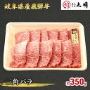 【ふるさと納税】【飛騨牛】希少部位（三角バラ）焼肉セット350g　お肉・牛肉・焼肉・バーベキュー