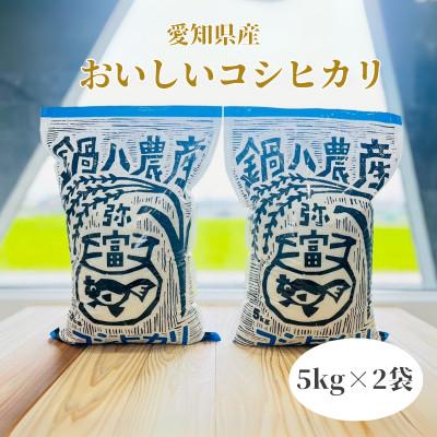 ふるさと納税 弥富市 愛知県弥富市産コシヒカリ5kg　2袋