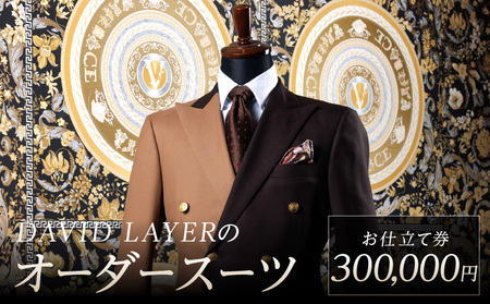 世界に1着・運命の1着のオーダースーツ　300,000円 DQ-0005