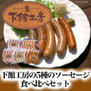 【ふるさと納税】「 下館工房 」 ソーセージ セット 【 日本ハム グループ 直営店 】 茨城県産豚肉使用 食べ比べ 詰め合わせ ウインナー 5種