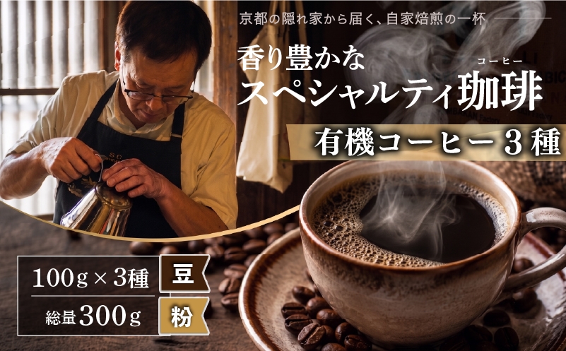 
                  自家焙煎スペシャルティコーヒー 3種(計300g) 有機コーヒー 豆 / 粉 選べる JAS認証 東ティモール トラジャ ペルー チャンチャマイヨ 大人気 有機栽培 有機 コーヒー おすすめ こーひー coffee ko-hi- KO-HI- co-hi- CO-HI- COFFEE 京都 八幡 Comorebi珈琲
                