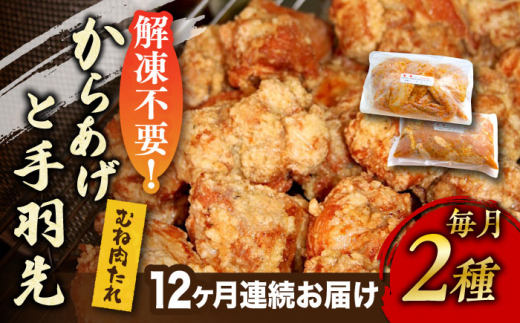 
【全12回定期便】からあげ 鶏むね肉 (タレ味) 約1kg + 手羽先 10本 セット《築上町》【鳳翔】 [ABAL040] 132000円
