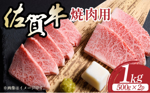 艶さし！【A4～A5】佐賀牛焼肉用　1kg（500g×2p）