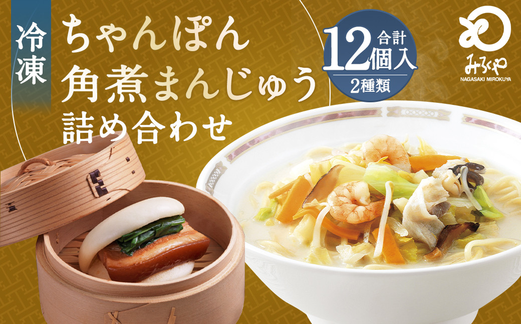 
            みろくや 具材付き 冷凍 ちゃんぽん （6食）・ 角煮まんじゅう （6個） 詰合せ チャンポン 角煮 人気 セット 太麺 具材 具入り
          