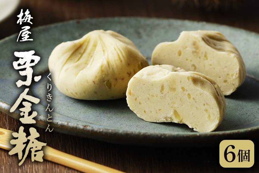 
                  栗金糖 6個入り 梅屋 栗きんとん 八百津産 手作り 少量 お試し 和菓子 生菓子 栗菓子 栗スイーツ お菓子 高級 老舗 大正時代創業 お取り寄せ ギフト スイーツギフト 岐阜県 八百津町 （配送日選択可）
                