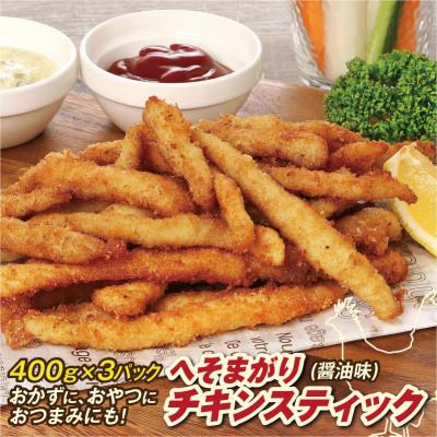 ふるさと納税 高知市 へそまがりチキンスティック(醤油味)約400g×3パック【CK010】