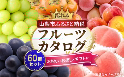 
            配れるフルーツカタログ60冊セット＜あとから選べるカタログギフト＞山梨セレクト_ カタログギフト カタログ ギフト 贈答 プレゼント 選べる 果物 くだもの フルーツ 山梨 贈り物 お返し お配り スイーツ 酒 サーモン 人気 おすすめ セレクト 【1485149】
          