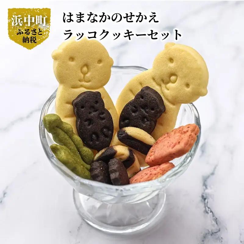 はまなかのせかえ　ラッコクッキーセット　クッキー 10個 セット ココア 抹茶 はまなかのせかえ ラッコ 焼き菓子 お菓子 おやつ 手土産 贈答 ギフト プレゼント 個包装 北海道 浜中町 霧多布岬 