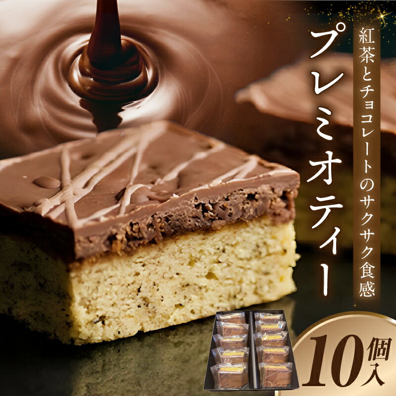 【ふるさと納税】プレミオティー【10個入り】アールグレイを使用したパウンドケーキにミルクチョコレートのガナッシュとサクサクした食感のフィアンティーヌをのせてチョコレートでコーティング！ スイーツ 洋菓子 お菓子 チョコレート菓子 ギフト プレゼント D034 送料無料
