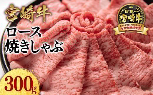 宮崎牛ローススライス300g  小分け 牛肉  焼きしゃぶ すき焼き しゃぶしゃぶ 鉄板焼肉 高級部位 ブランド牛 ミヤチク 内閣総理大臣賞4連覇＜1.2-69＞●【10月より寄附金額見直し】
