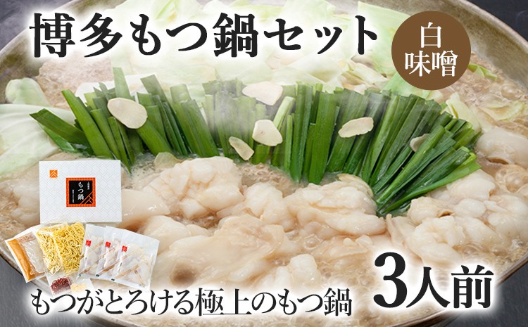 
博多もつ鍋セット 3人前（白味噌味） お取り寄せグルメ お取り寄せ 福岡 お土産 九州 福岡土産 取り寄せ グルメ 福岡県

