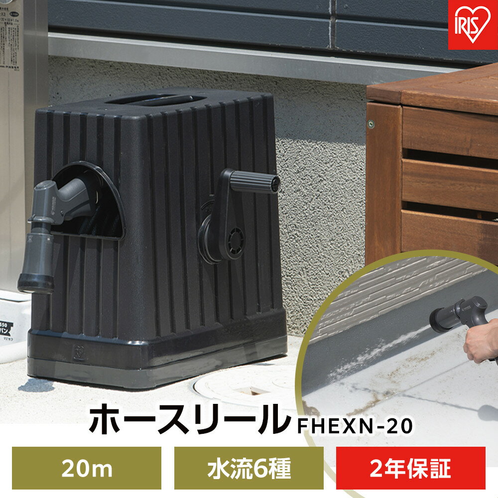 【ふるさと納税】ホースリール 20m フルカバーホースリールEX 水流切り替え6種 アイリスオーヤマ 家電 ガーデニング フルカバー 巻き取り FHEXNー20 ダークグレー／ブラック | 新生活