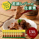 【ふるさと納税】ChaChatぐるめ 若鶏レバーの生姜煮130g×9パック 簡単調理 時短 味付き 調理済み 【レビューキャンペーン対象】- 鶏肉 レバー 葉酸 ビタミンB1 国産 冷凍食品 おかず お惣菜 送料無料【宮崎県木城町】