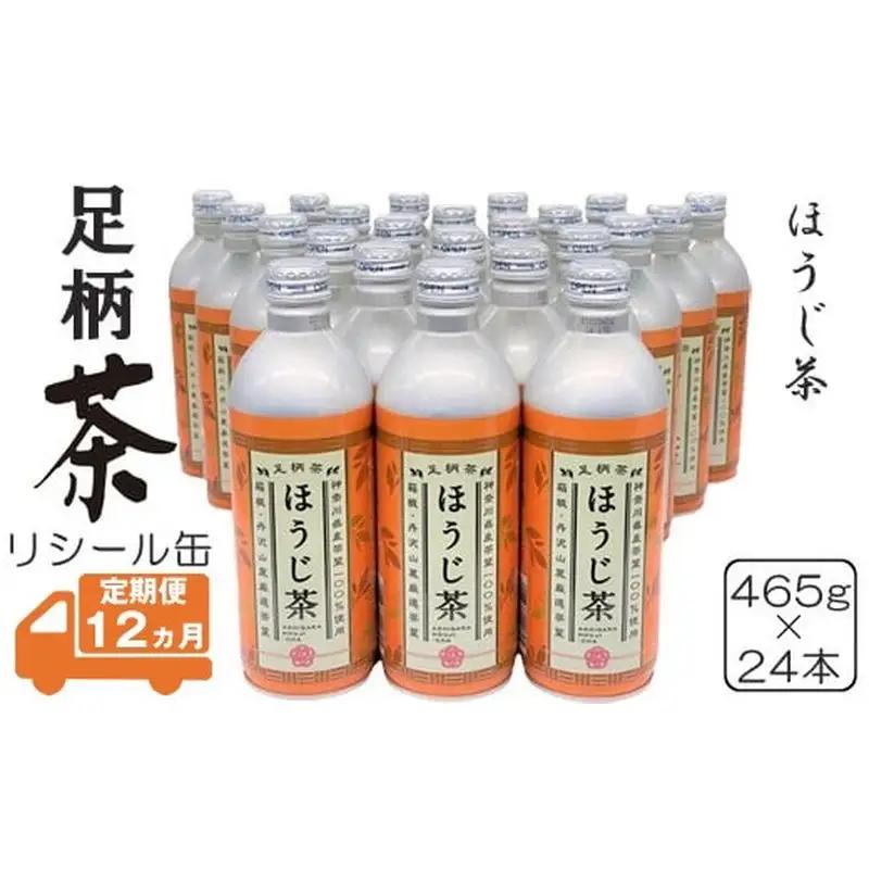 【定期便12ヵ月】足柄茶リシール缶ほうじ茶465g×24本入
