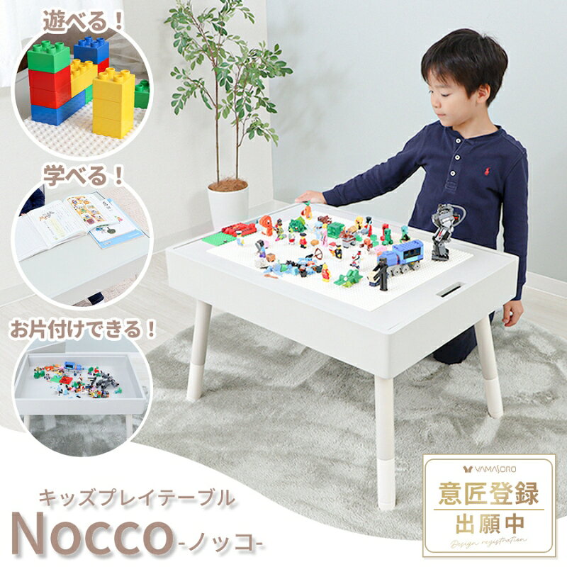 【ふるさと納税】キッズプレイテーブル Nocco(ノッコ) 家具 インテリア 机