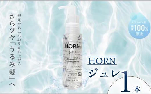 ジュレ HORN（ ホルン ）ジュレ 80ml ツヤ ボリューム ヒアルロン酸 保湿力 スキンケア 全身ケア 洗い流さない トリートメント スタイリング剤 美容液 乾燥 ダメージ 広がり パサつき 香料 オイルフリー 界面活性剤 艶髪 ツヤ髪 地肌 潤い キープ 千葉県 旭市 株式会社HORN shn024